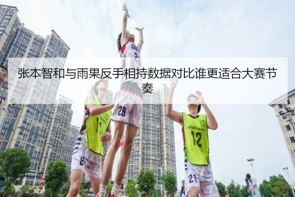 张本智和与雨果反手相持数据对比谁更适合大赛节奏